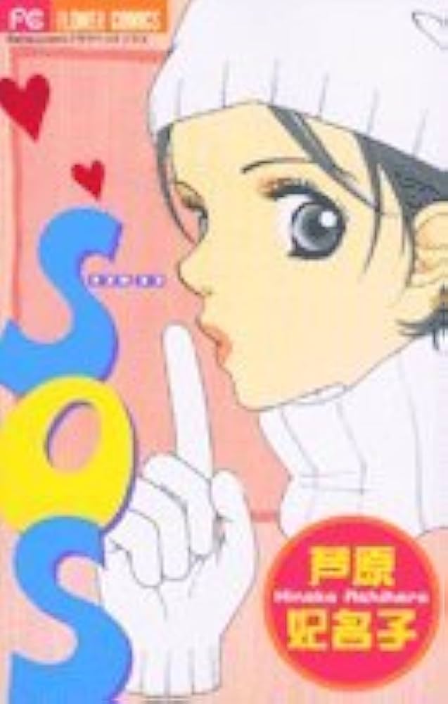 【中古】 ＳＯＳ 新装版/小学館/芦原妃名子 中古】 SOS 新装版/小学館/芦原妃名子